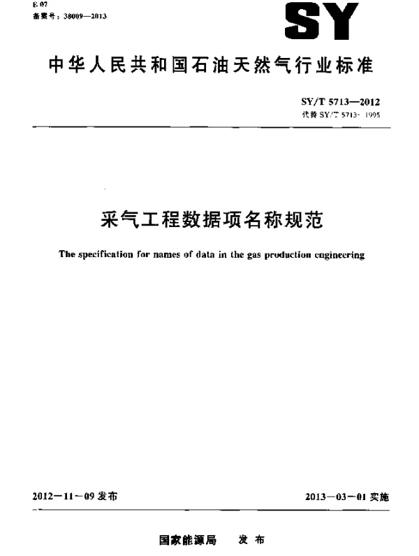 SYT 5713-2012 采气工程数据项名称规范