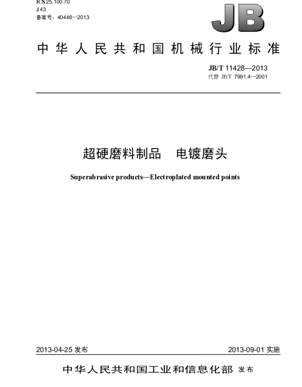 JBT 11428-2013 超硬磨料制品 电镀磨头