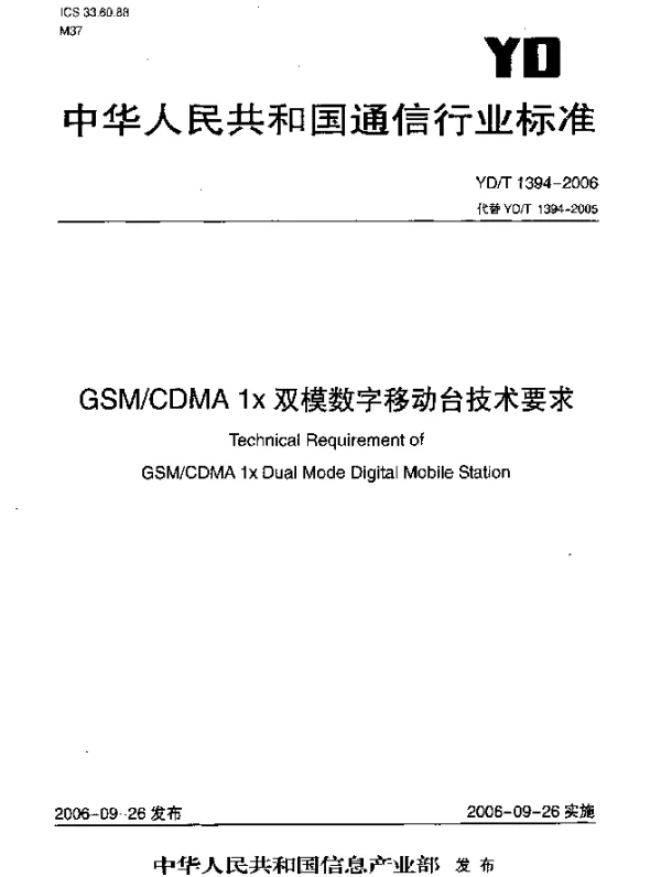 YDT 1394-2006 GSMCDMA 1x 双模数字移动台技术要求