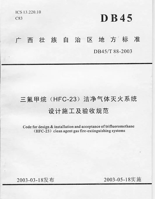 DB45T 88-2003 三氟甲烷（HFC－23）洁净气体灭火系统设计施工及验收规范