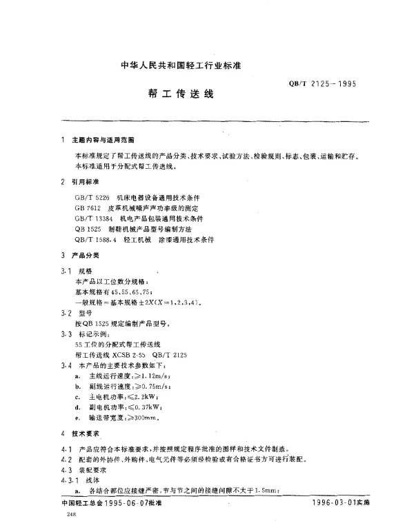 QBT 2125-1995 帮工传送线