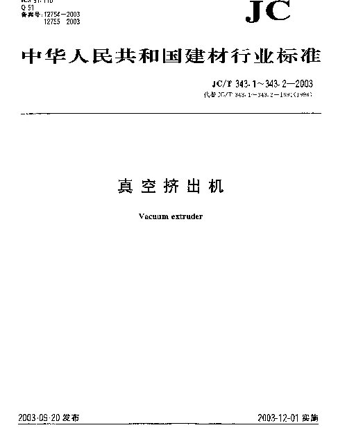 JCT 343.2-2003 真空挤出机技术条件