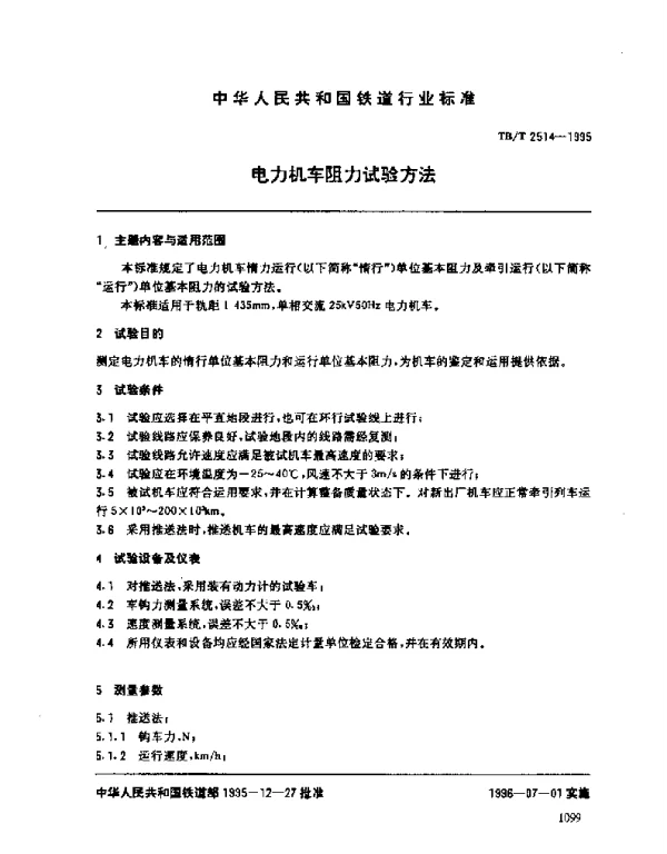 TBT 2514-1995电力机车阻力试验方法
