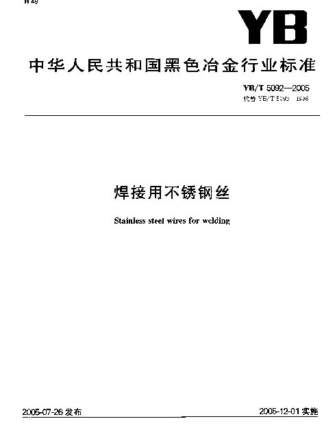 YBT 5092-2005 焊接用不锈钢丝