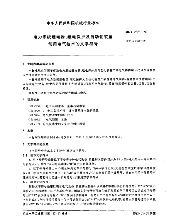 JBT 2626-1992 电力系统继电器 继电保护及自动化装置常用电气技术的文字符号