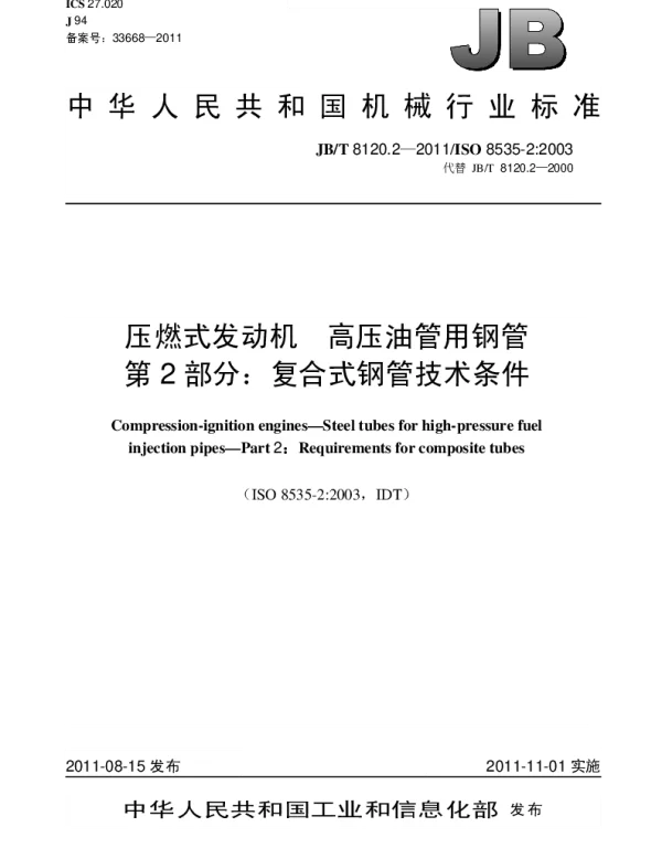 JBT 8120.2-2011 压燃式发动机.高压油管用钢管.第2部分：复合式钢管技术条件