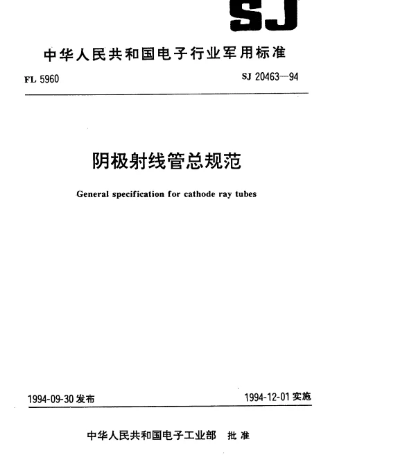 SJ 20463-1994 阴极射线管总规范