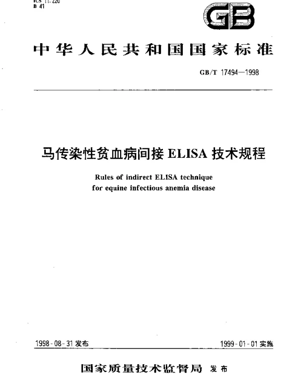 GBT 17494-1998 马传染性贫血病间接ELISA技术规程
