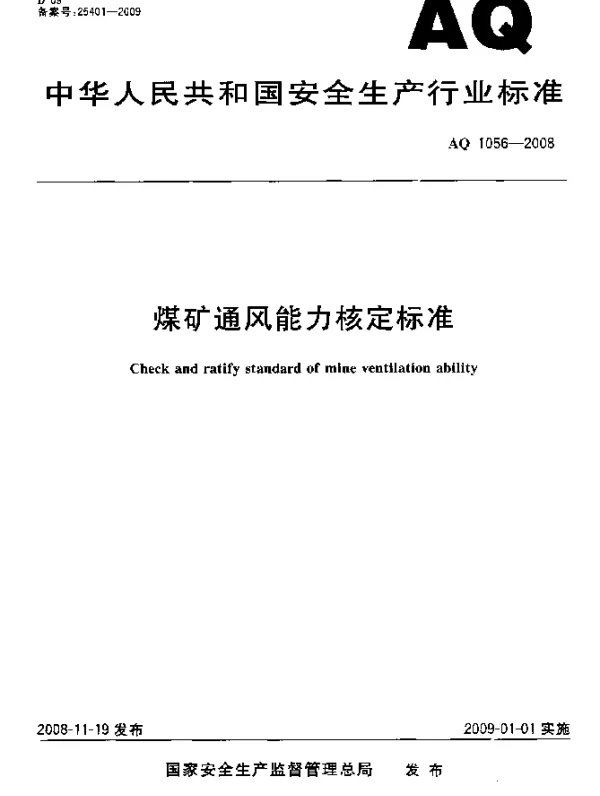 AQ 1056-2008 煤矿通风能力核定标准