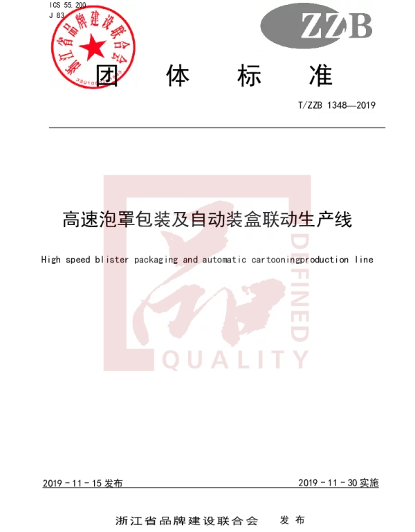 TZZB 1348-2019 高速泡罩包装及自动装盒联动生产线