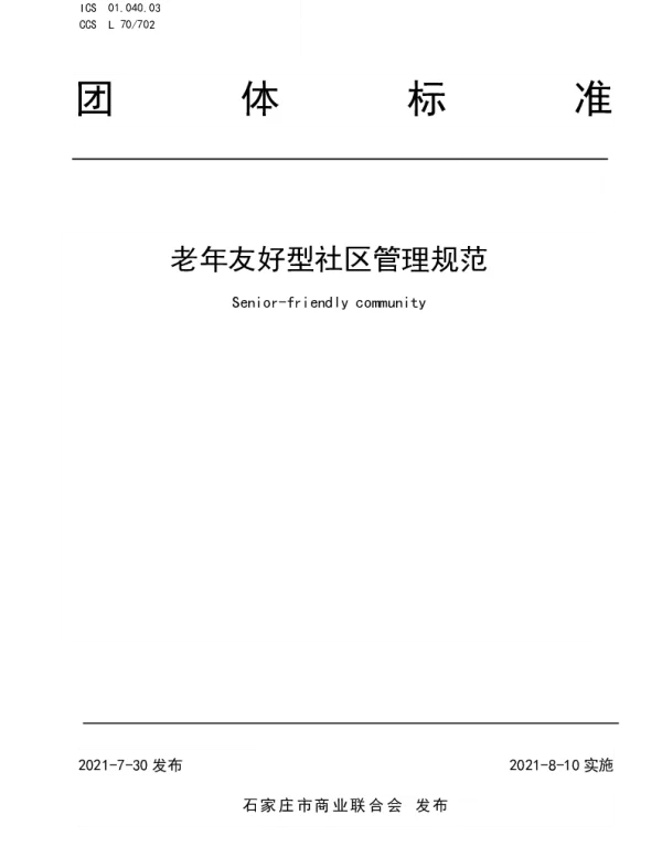 TJSCC 003-2021 老年友好型社区管理规范