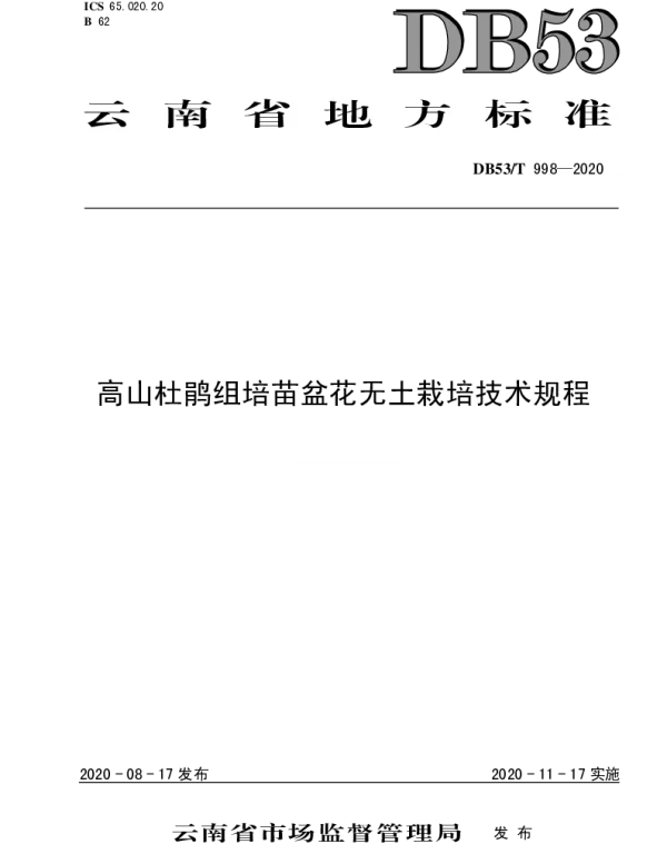 DB53T 998-2020 高山杜鹃组培苗盆花无土栽培技术规程