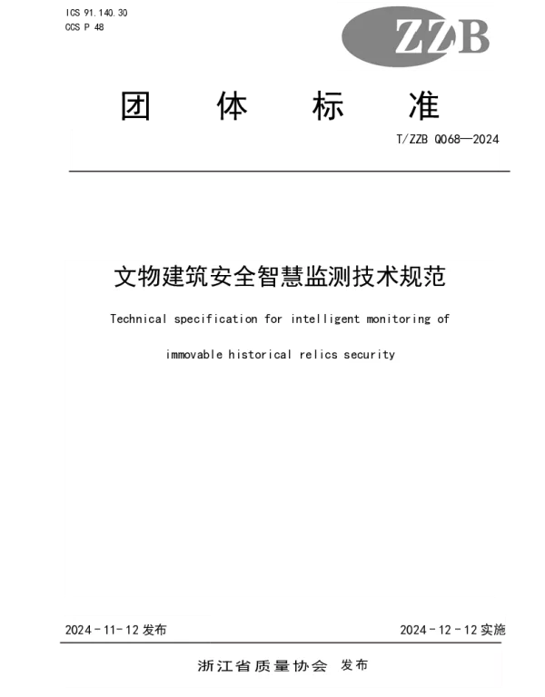 TZZB Q068-2024 文物建筑安全智慧监测技术规范