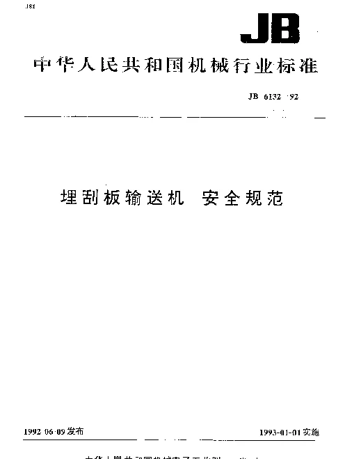 JB 6132-1992 埋刮板输送机 安全规范