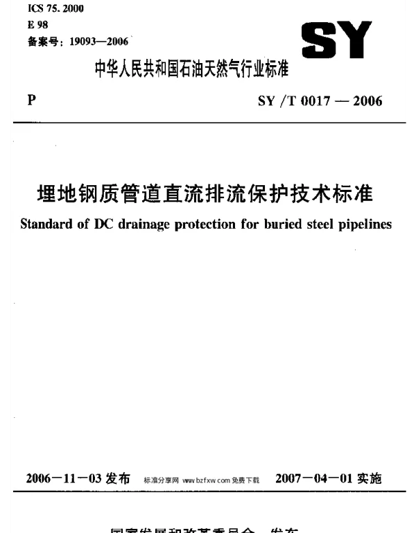 SYT 0017-2006 埋地钢质管道直流排流保护技术标准