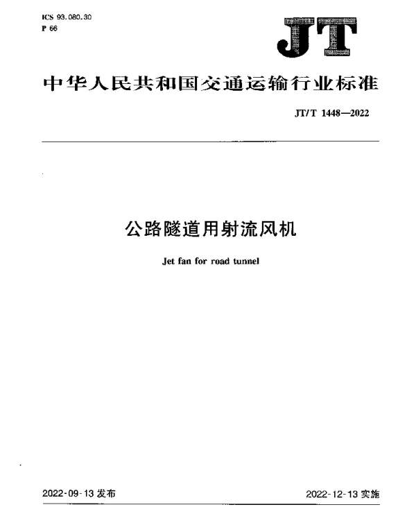 JTT 1448-2022 公路隧道用射流风机