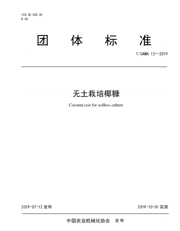 TCAMA 12-2019 无土栽培椰糠
