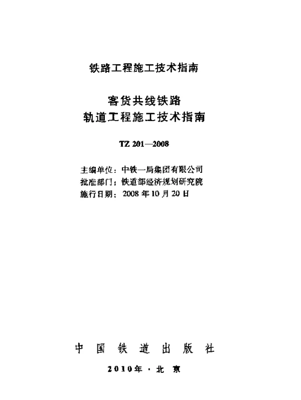 TZ 201-2008 客货共线铁路轨道工程施工技术指南