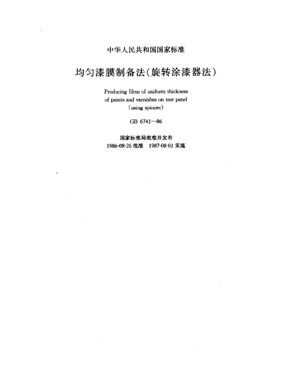 GB 6741-1986 均匀漆膜制备法（旋转涂漆器法）
