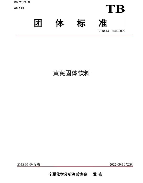 TNAIA 0144-2022 黄芪固体饮料