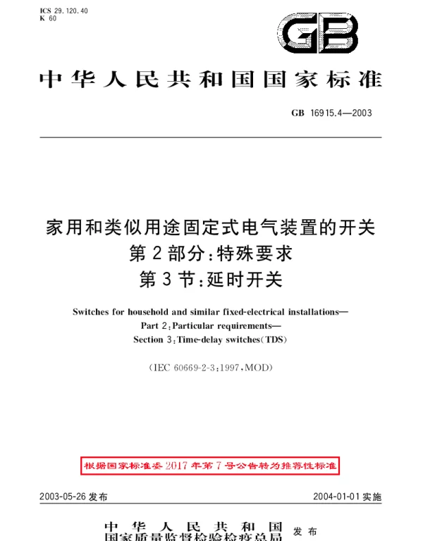 GBT 16915.4-2003 家用和类似用途固定试电气装置的开关 第2部分：特殊要求 第3节：延时开关