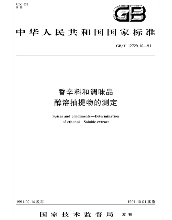 GBT 12729.10-1991 香辛料和调味品醇溶油提物的测定