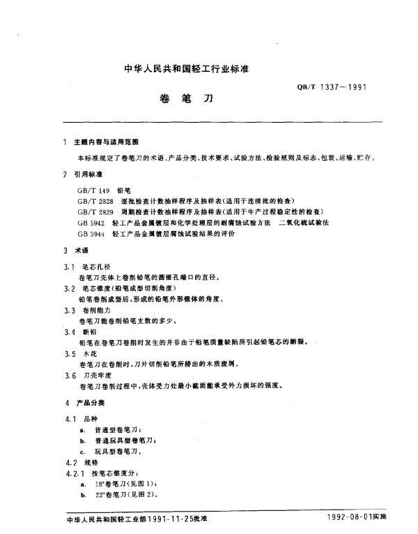 QBT 1337-1991 卷笔刀