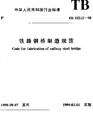 TB 10212-1998 铁路钢桥制造规范