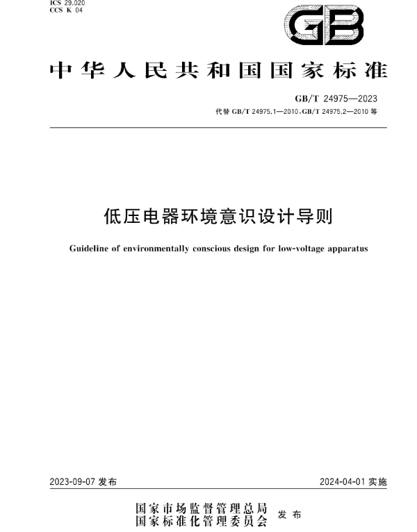 GBT_24975-2023_低压电器环境意识设计导则