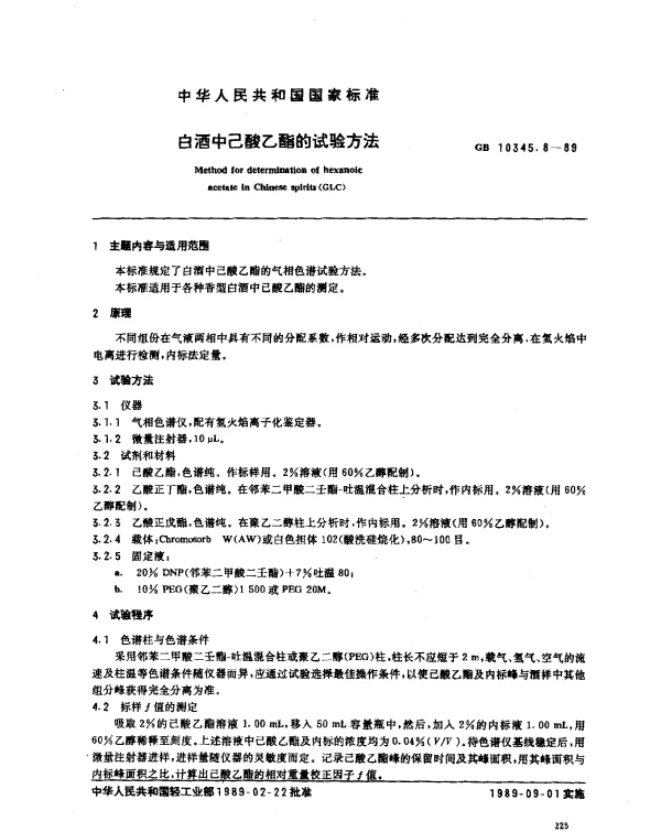 GB 10345.8-1989 白酒中己酸乙酯的试验方法