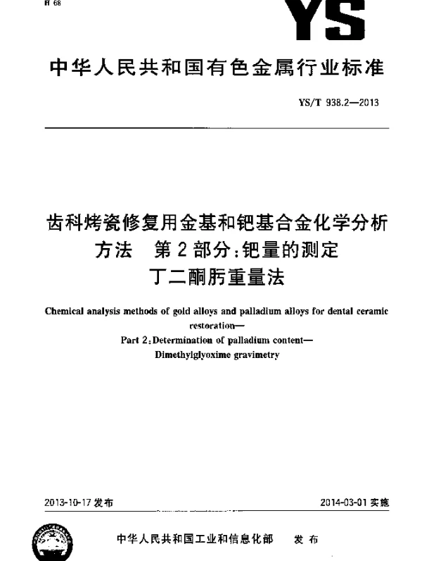 YST 938.2-2013 齿科烤瓷修复用金基和钯基合金化学分析方法 第2部分：钯量的测定 丁二酮肟重量法