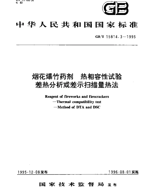 GBT 15814.3-1995 烟花爆竹药剂 热相容性试验 差热分析或差示扫描量热法
