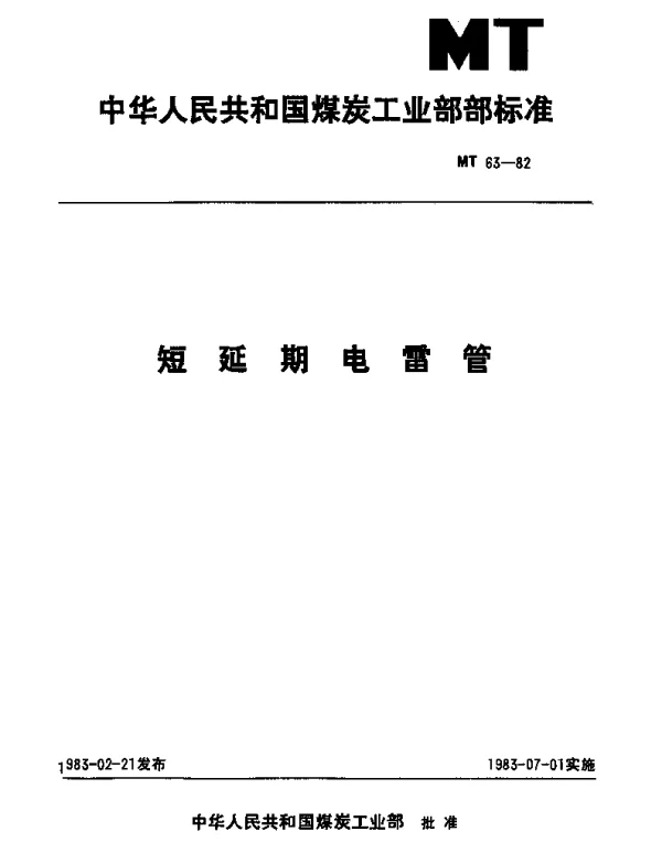 MT 63-1982 短延期电雷管