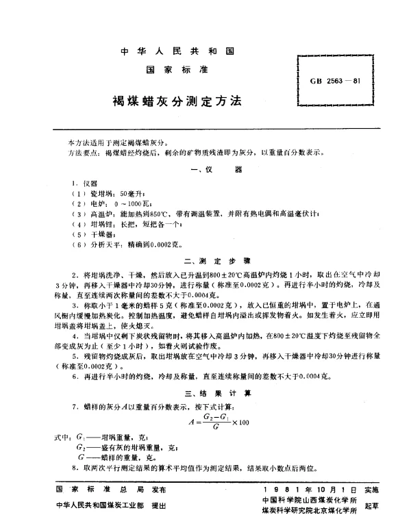 GB 2563-1981 褐煤蜡灰分测定方法