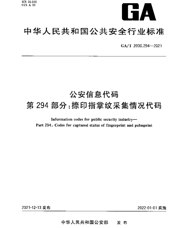 GAT 2000.294-2021 公安信息代码 第294部分：捺印指掌纹采集情况代码