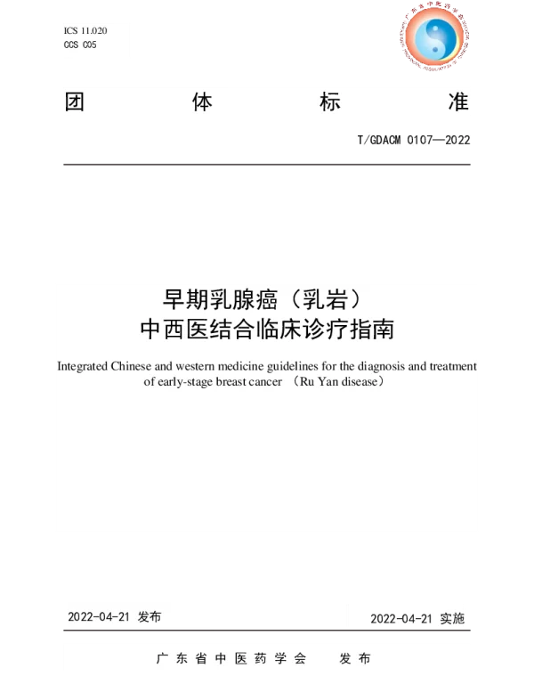 TGDACM 0107-2022 早期乳腺癌（乳岩）中西医结合临床诊疗指南