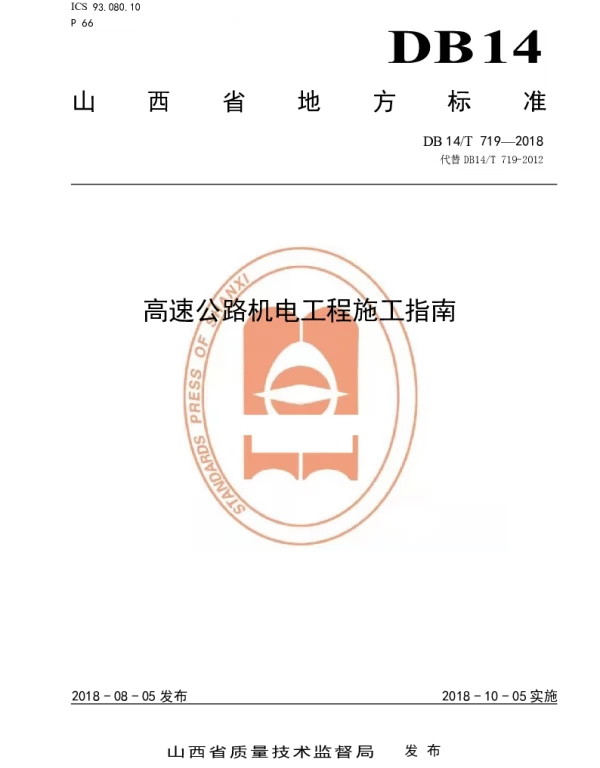 DB14T 719-2018 高速公路机电工程施工指南