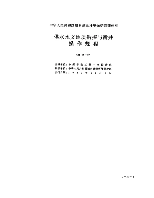 CJJ 13-1987 供水水文地质钻探与凿井操作规程