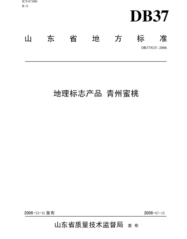 DB37 629-2006 地理标志产品 青州蜜桃