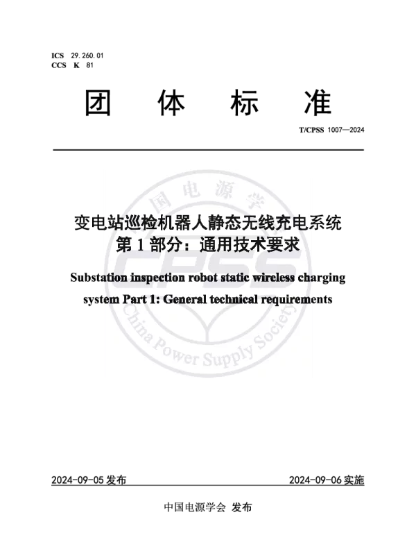 TCPSS 1007-2024 变电站巡检机器人静态无线充电系统 第1部分：通用技术要求