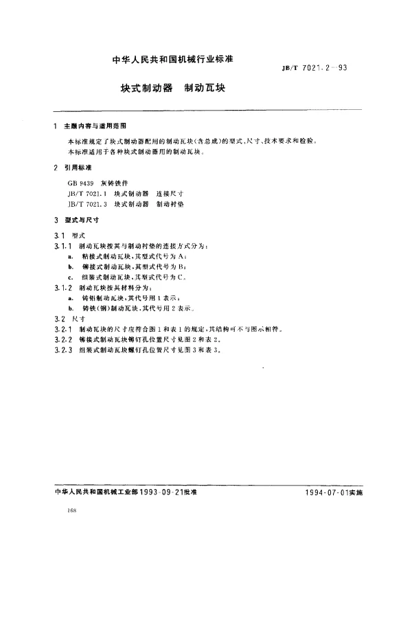 JBT 7021.2-1993 块式制动器 制动瓦块