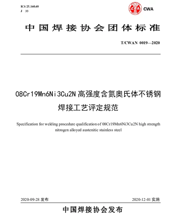 TCWAN 0019-2020 08Cr19Mn6Ni3Cu2N高强度含氮奥氏体不锈钢焊接工艺评定规范