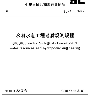 SL 245-1999 水利水电工程地质观测规程