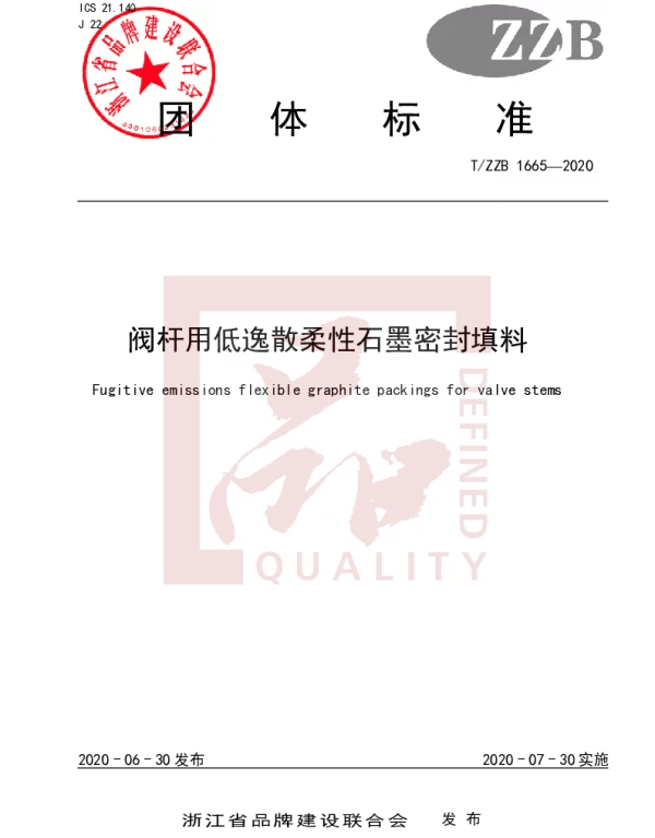 TZZB 1665-2020 阀杆用低逸散柔性石墨密封填料