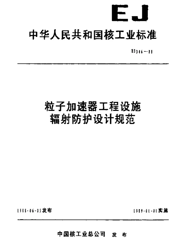 EJ 346-1988 粒子加速器工程设施辐射防护设计规范