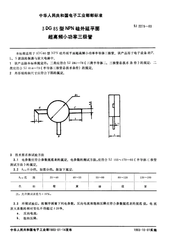 SJ 2275-1983 3DG85型NPN硅外延平面超高频小功率三极管