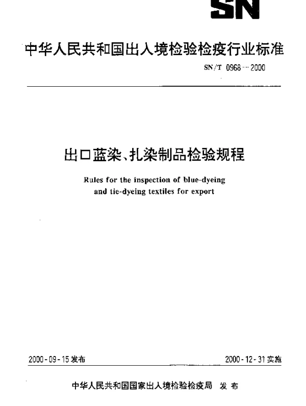 SNT 0968-2000 出口蓝染、扎染制品检验规程