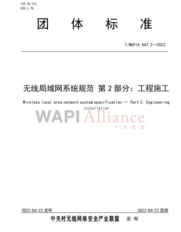 TWAPIA 047.2-2022 无线局域网系统规范 第2部分：工程施工