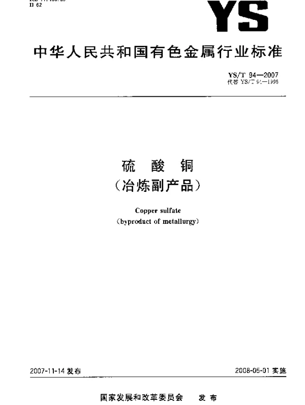 YST 94-2007 硫酸铜(冶炼副产品)