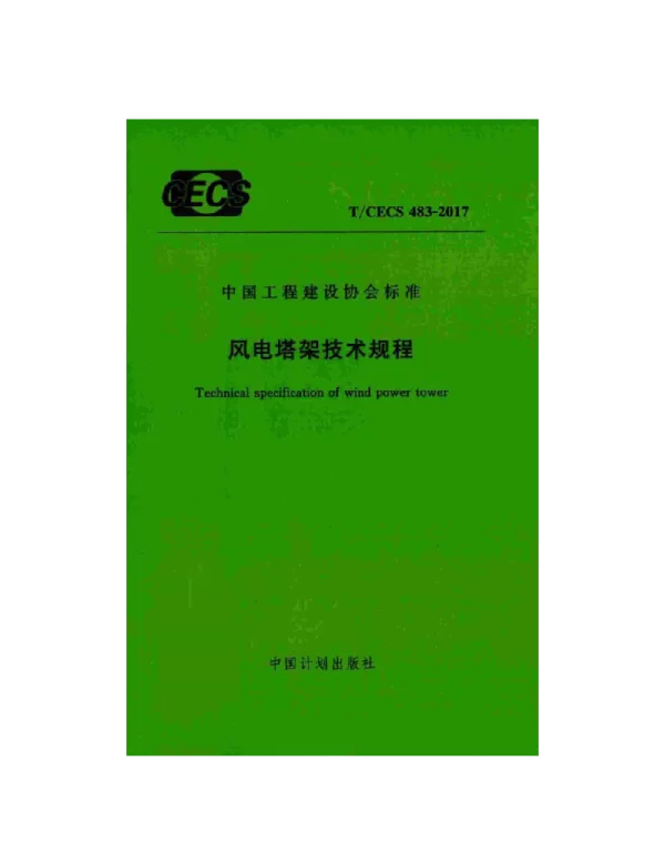 TCECS483-2017风电塔架技术规程